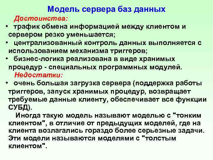 Модель сервера баз данных Достоинства: • трафик обмена информацией между клиентом и сервером резко
