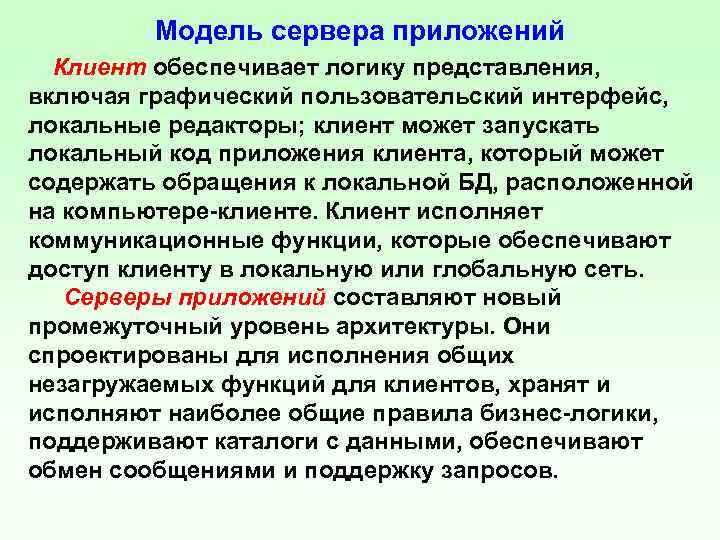 Модель сервера приложений Клиент обеспечивает логику представления, включая графический пользовательский интерфейс, локальные редакторы; клиент