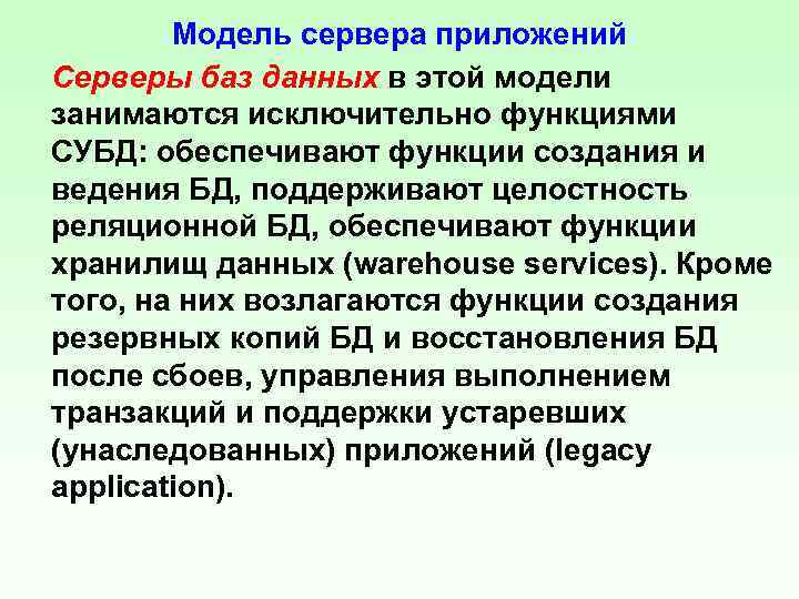 Модель сервера приложений Серверы баз данных в этой модели занимаются исключительно функциями СУБД: обеспечивают