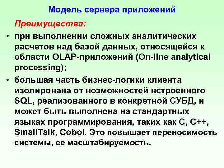 Модель сервера приложений Преимущества: • при выполнении сложных аналитических расчетов над базой данных, относящейся