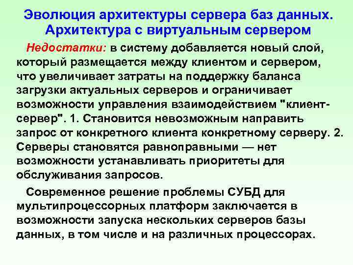 Эволюция архитектуры сервера баз данных. Архитектура с виртуальным сервером Недостатки: в систему добавляется новый