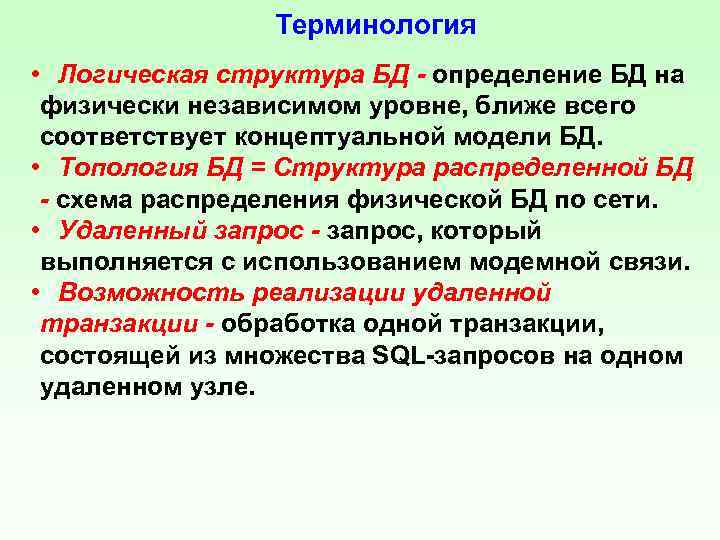 Терминология • Логическая структура БД - определение БД на физически независимом уровне, ближе всего