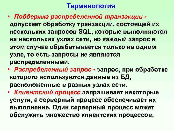 Терминология • Поддержка распределенной транзакции допускает обработку транзакции, состоящей из нескольких запросов SQL, которые