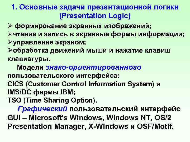 1. Основные задачи презентационной логики (Presentation Logic) Ø формирование экранных изображений; Øчтение и запись