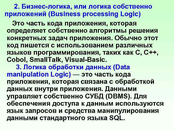 2. Бизнес-логика, или логика собственно приложений (Business processing Logic) Это часть кода приложения, которая