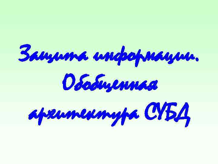 Защита информации. Обобщенная архитектура СУБД 