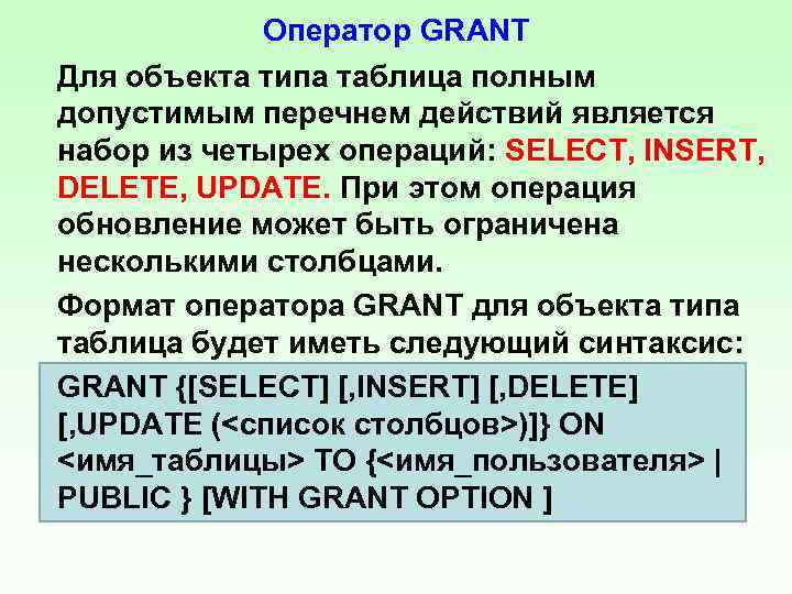 Оператор GRANT Для объекта типа таблица полным допустимым перечнем действий является набор из четырех