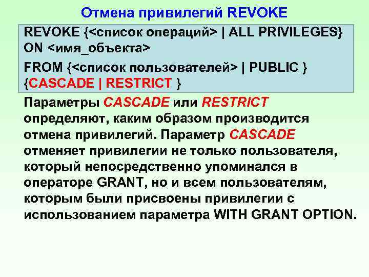 Отмена привилегий REVOKE {<список операций> | ALL PRIVILEGES} ON <имя_объекта> FROM {<список пользователей> |