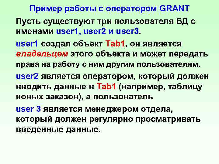 Пример работы с оператором GRANT Пусть существуют три пользователя БД с именами user 1,