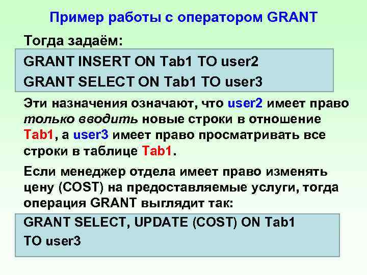 Пример работы с оператором GRANT Тогда задаём: GRANT INSERT ON Tab 1 TO user
