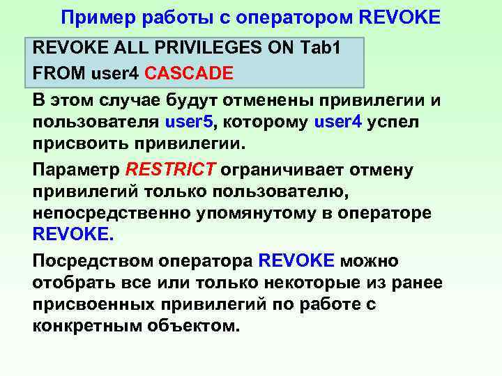 Пример работы с оператором REVOKE ALL PRIVILEGES ON Tab 1 FROM user 4 CASCADE