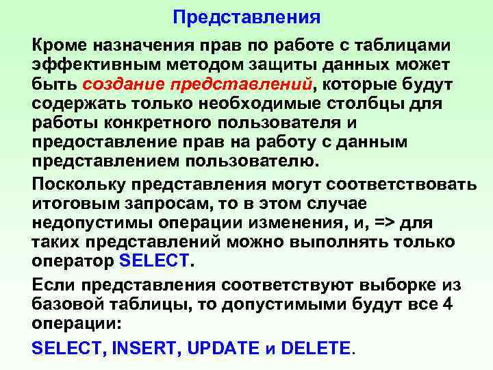 Представления Кроме назначения прав по работе с таблицами эффективным методом защиты данных может быть
