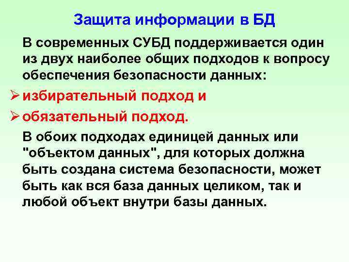 Защита информации в БД В современных СУБД поддерживается один из двух наиболее общих подходов