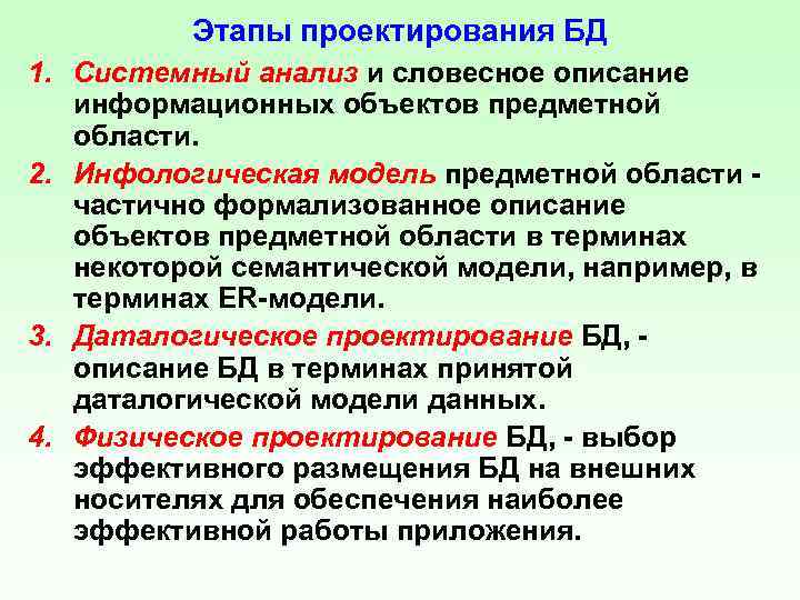 Этапы проектирования БД 1. Системный анализ и словесное описание информационных объектов предметной области. 2.