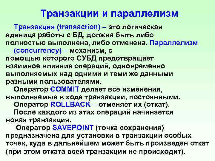 Транзакции и параллелизм Транзакция (transaction) – это логическая единица работы с БД, должна быть