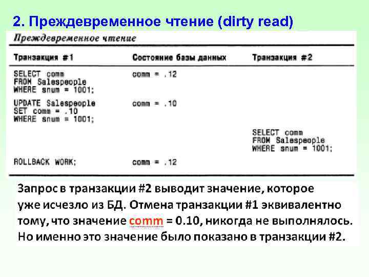 2. Преждевременное чтение (dirty read) 