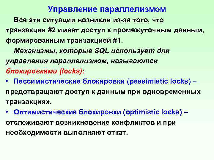 Управление параллелизмом Все эти ситуации возникли из-за того, что транзакция #2 имеет доступ к
