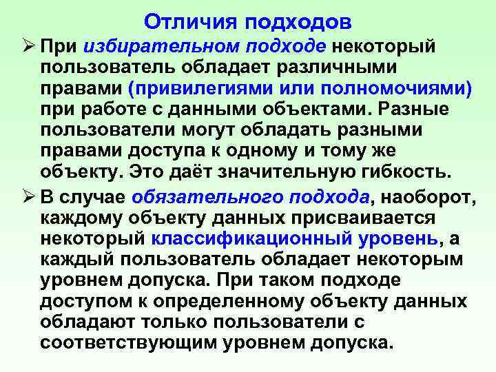 Отличия подходов Ø При избирательном подходе некоторый пользователь обладает различными правами (привилегиями или полномочиями)