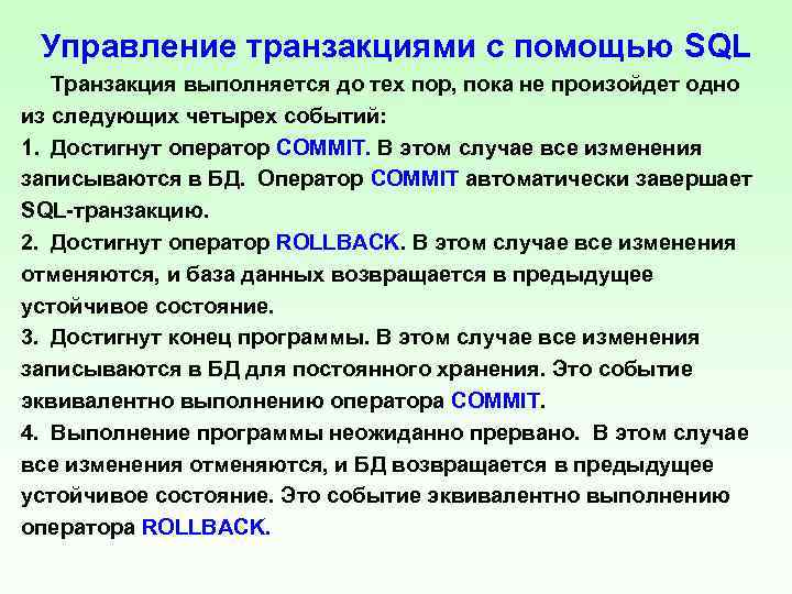 Управление транзакциями с помощью SQL Транзакция выполняется до тех пор, пока не произойдет одно