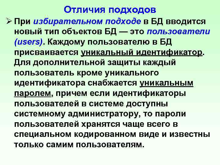 Отличия подходов Ø При избирательном подходе в БД вводится новый тип объектов БД —
