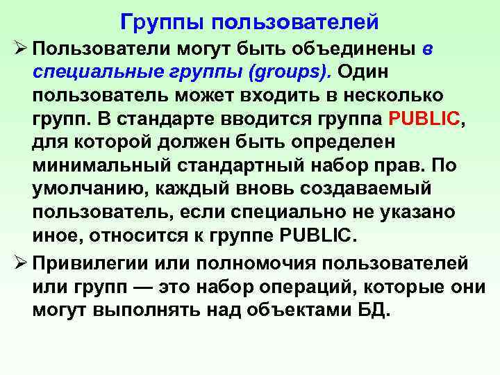 Группы пользователей Ø Пользователи могут быть объединены в специальные группы (groups). Один пользователь может