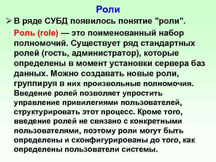 Роли Ø В ряде СУБД появилось понятие "роли". Роль (role) — это поименованный набор