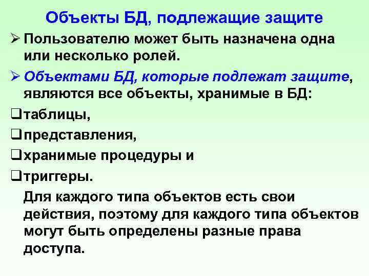 Объекты БД, подлежащие защите Ø Пользователю может быть назначена одна или несколько ролей. Ø