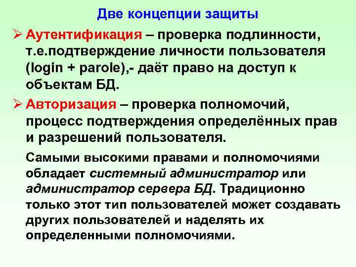 Две концепции защиты Ø Аутентификация – проверка подлинности, т. е. подтверждение личности пользователя (login