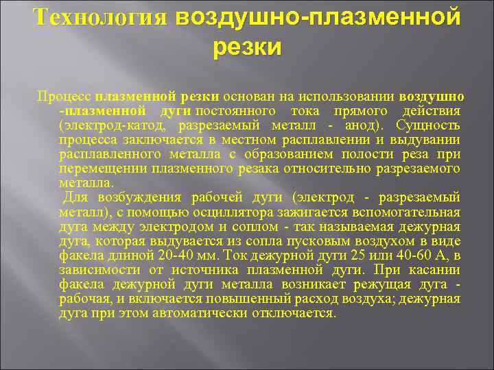 Технология воздушно-плазменной резки Процесс плазменной резки основан на использовании воздушно -плазменной дуги постоянного тока