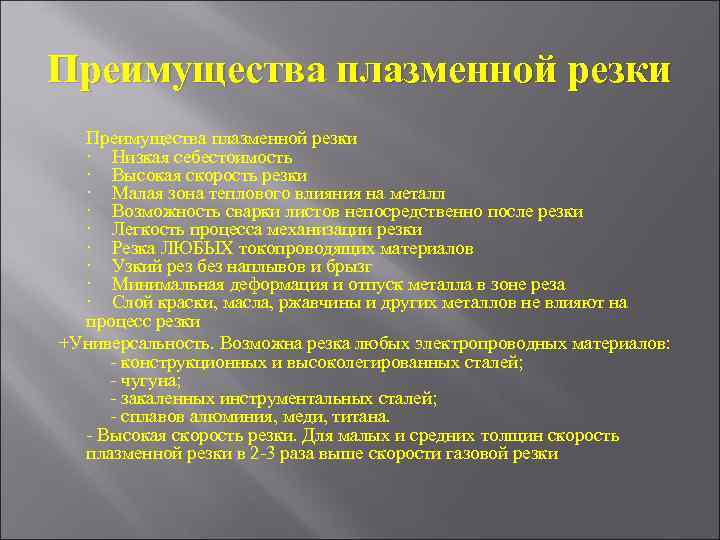 Преимущества плазменной резки · Низкая себестоимость · Высокая скорость резки · Малая зона теплового