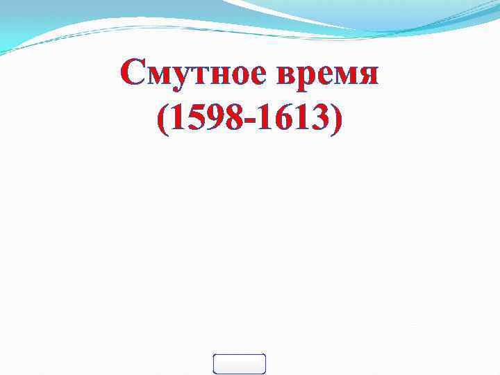 Смутное время (1598 -1613) 