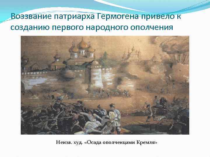 Воззвание патриарха Гермогена привело к созданию первого народного ополчения Неизв. худ. «Осада ополченцами Кремля»