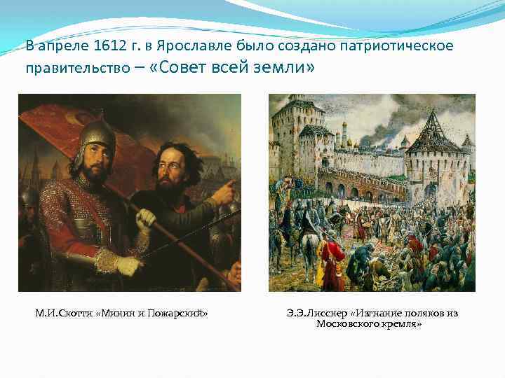В апреле 1612 г. в Ярославле было создано патриотическое правительство – «Совет всей земли»
