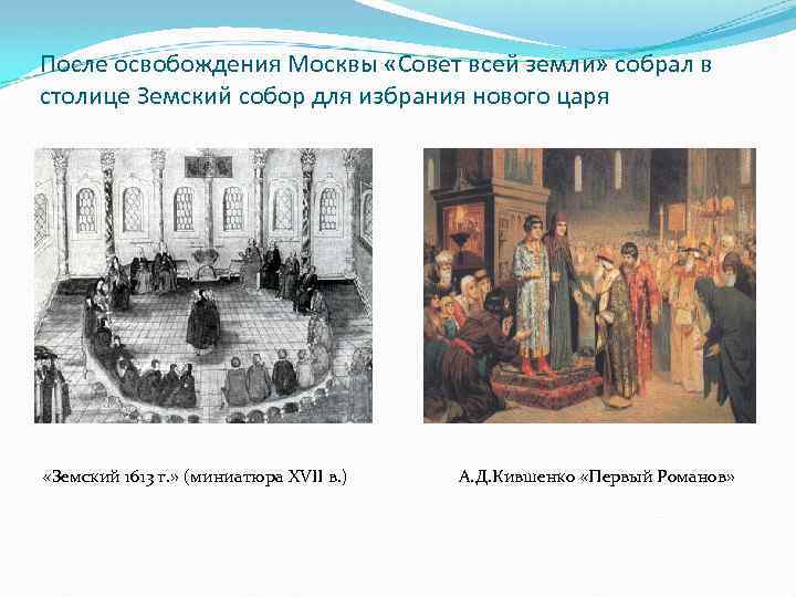 После освобождения Москвы «Совет всей земли» собрал в столице Земский собор для избрания нового