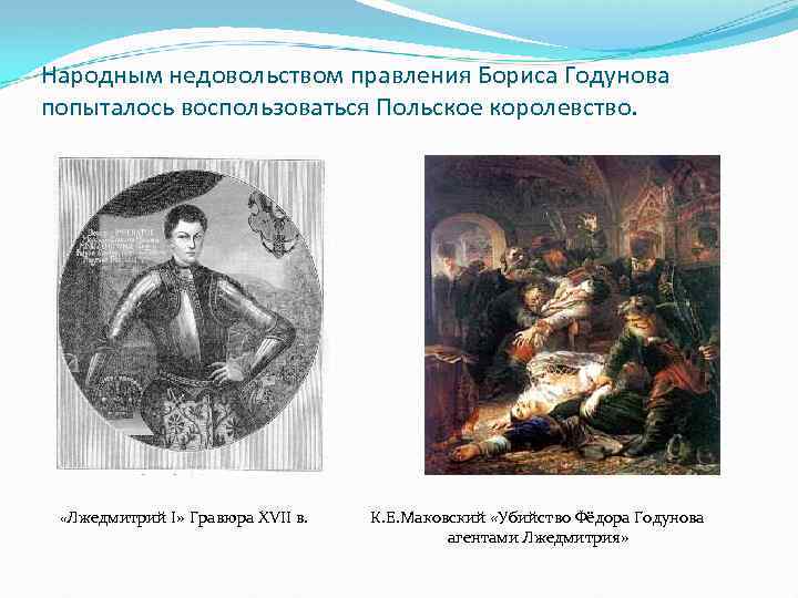 Народным недовольством правления Бориса Годунова попыталось воспользоваться Польское королевство. «Лжедмитрий I» Гравюра XVII в.