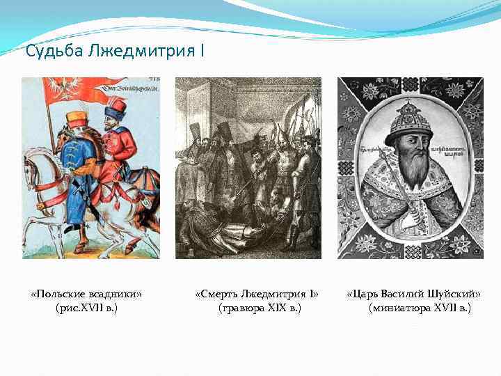 Судьба Лжедмитрия I «Польские всадники» (рис. XVII в. ) «Смерть Лжедмитрия I» (гравюра XIX