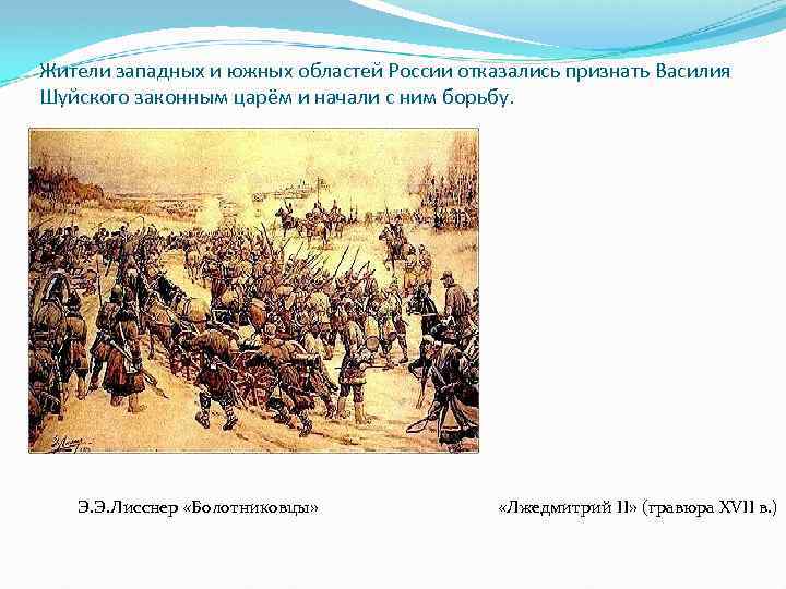 Жители западных и южных областей России отказались признать Василия Шуйского законным царём и начали