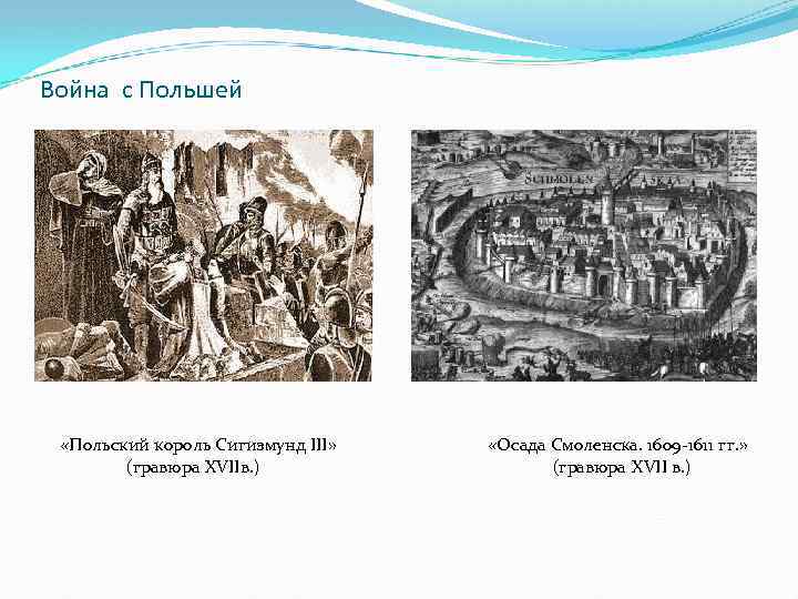 Война с Польшей «Польский король Сигизмунд III» (гравюра XVIIв. ) «Осада Смоленска. 1609 -1611