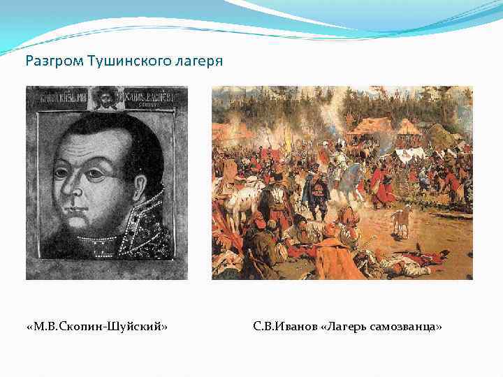 Разгром Тушинского лагеря «М. В. Скопин-Шуйский» С. В. Иванов «Лагерь самозванца» 