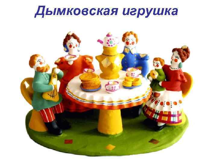 Дымковская игрушка 