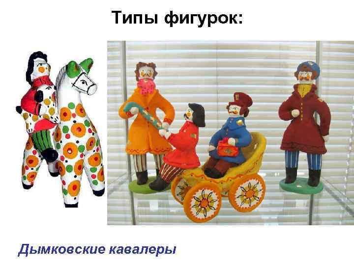 Типы фигурок: Дымковские кавалеры 