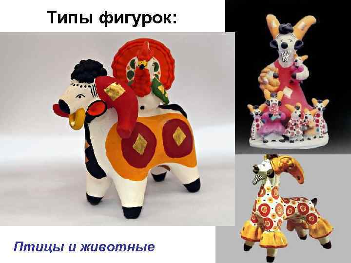 Типы фигурок: Птицы и животные 
