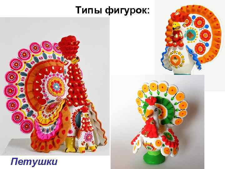 Типы фигурок: Петушки 