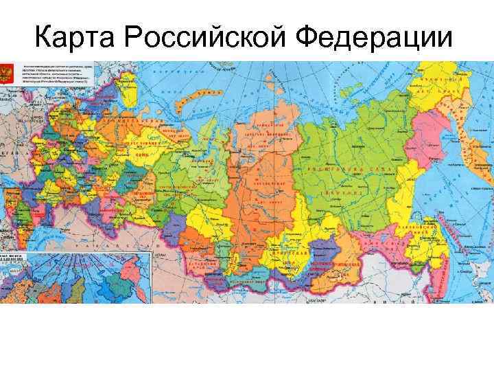 Карта Российской Федерации 