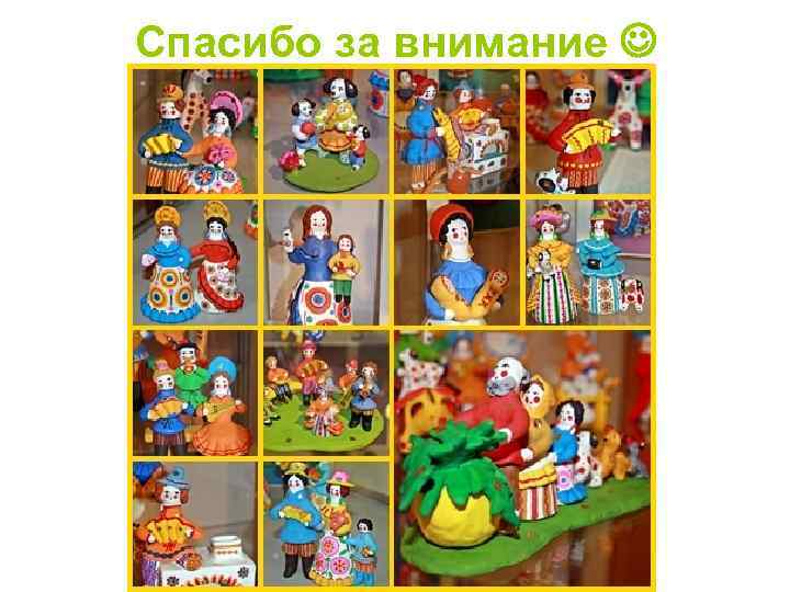 Спасибо за внимание 