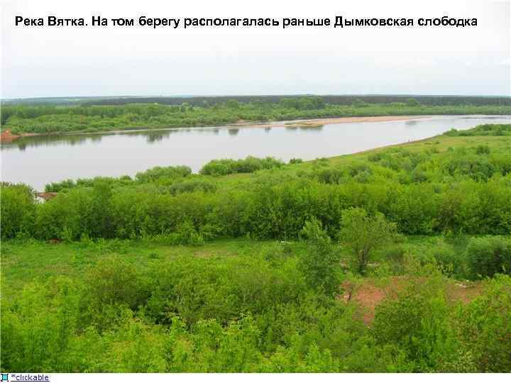 Река Вятка. На том берегу располагалась раньше Дымковская слободка. 