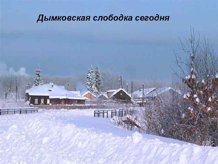 Дымковская слободка сегодня 