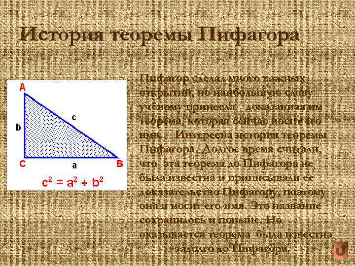 История теоремы Пифагора Пифагор сделал много важных открытий, но наибольшую славу учёному принесла доказанная