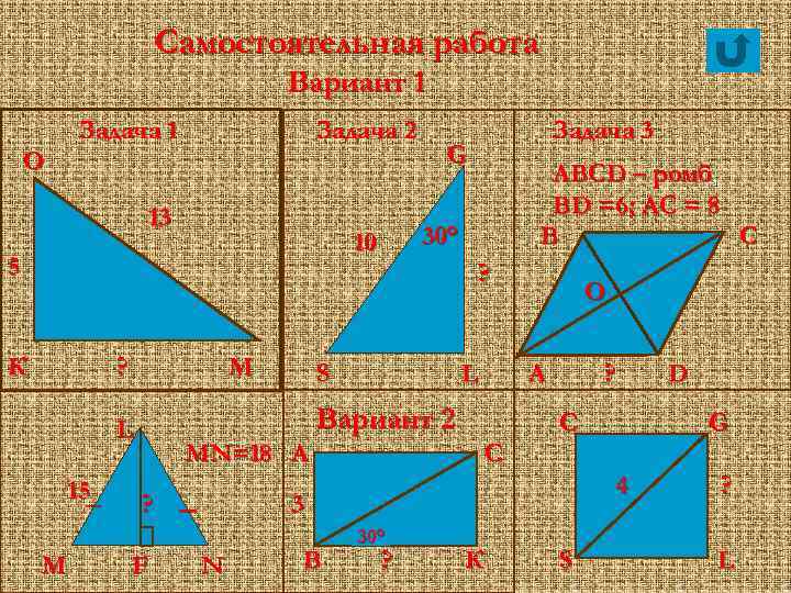 Самостоятельная работа Вариант 1 Задача 2 Задача 1 О 13 G ABCD – ромб,