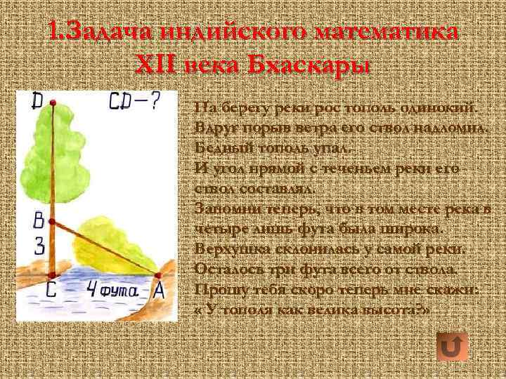 1. Задача индийского математика XII века Бхаскары На берегу реки рос тополь одинокий. Вдруг